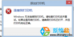 系统之家Win8添加打印机不上错误0X00000490的解决方法