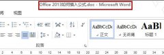 word无法插入公式的解决方法