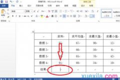 Word2013怎样计算表格数据