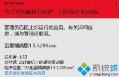 Win10系统安装不了迅雷精简版的修复技巧