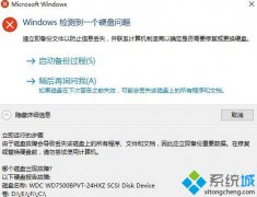 系统之家Win10提示windows检测到一个硬盘问题怎么关闭