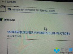 雨林木风Win10系统共享打印机搜索不到的解决方法