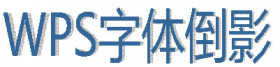 wps如何制作字体倒影效果？