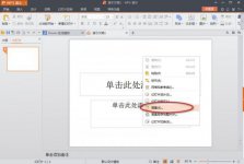 wps演示文稿怎么设置背景？