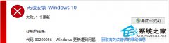 电脑公司Win10系统无法更新错误代码80200056的处理方法