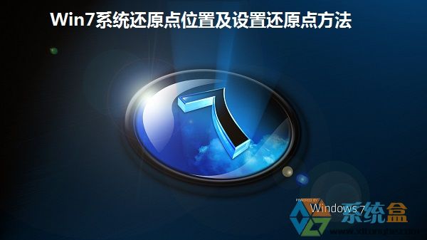 Win7系统还原点