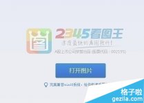 2345看图王多种模式剪裁图片的技巧