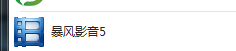 暴风影音如何搜索大片看？