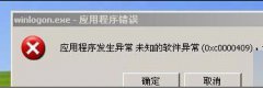 电脑公司Win7系统应用程序错误代码0xc0000409的解决方法