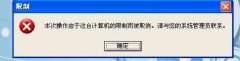 系统之家XP系统组策略设置关闭“操作被限制”的提示
