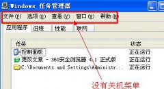 电脑公司xp系统任务管理器关机选项不见了的处理方法