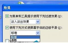 电脑公司xp系统word字体不清晰的解决办法