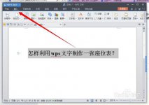 如何用wps文字制作一张座位表？