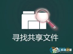 系统之家Win7系统局域网共享文件的查看方法