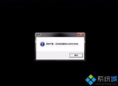 win7系统无法启动游戏提示显存不足怎么解决