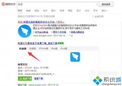 系统之家xp系统电脑版钉钉的使用教程