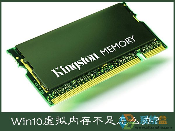 Win10系统虚拟内存不足