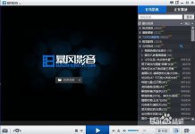 暴风影音如何连拍？