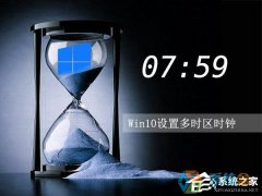 雨林木风Win10系统多时区时钟设置的解决方法