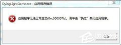 电脑公司Win7系统应用程序错误0x000007b怎么处理
