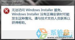 系统之家Win7安装程序提示“无法访问Windows Installer服务”怎么办