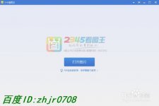 如何使用2345看图王把彩色照片制作成黑白照片？