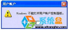 深度技术XP提示＂Windows不能打开用户账户控制面板＂的解决办法