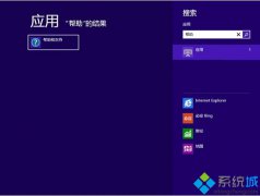 电脑公司win8系统无法启用windows帮助和支持