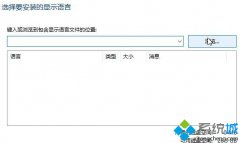 新萝卜家园win10系统语言包下载不了怎么解决