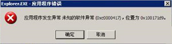 未知软件异常0xc0000417