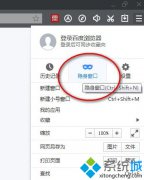 系统之家win10系统百度浏览器怎么开启无痕浏览