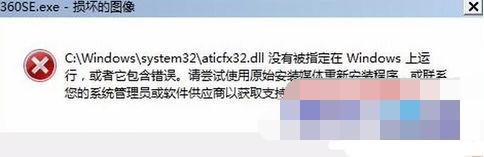 360se.exe损坏的图像