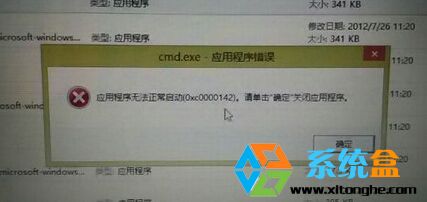 Win8系统打开CMD.exe应用程序错误怎么办？