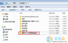系统之家win7系统隐藏文件夹怎么设置