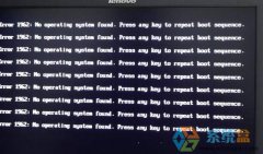 系统之家win7电脑开机出现error1962的解决办法