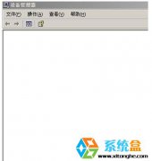 深度技术XP系统设备管理器空白的解决方法