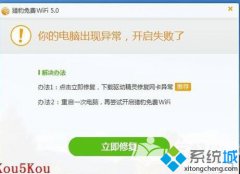 系统之家xp系统猎豹wifi打不开怎么办