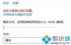 Win10系统每次开机都要关闭自定义缩放并注销怎么解决