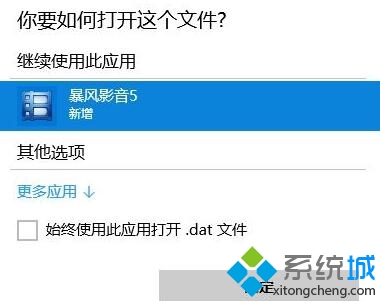 windows10系统怎样打开dat文件(1)
