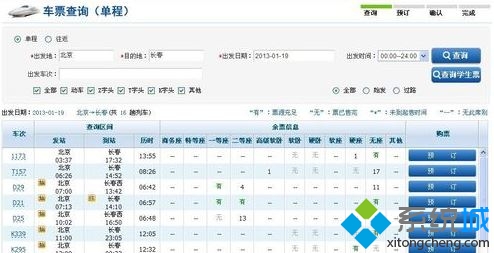 Windows10系统电脑如何订购火车票(3)