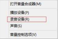 麦克风没有声音怎么设置