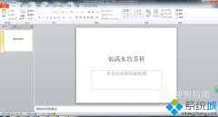 电脑公司xp系统ppt文字闪动的设置方法