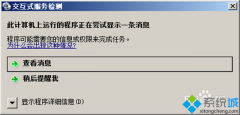系统之家win8提示此计算机上运行的程序正在尝试一条消息的解决办法