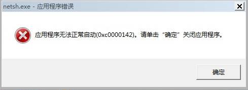 exe应用程序错误