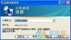 电脑公司XP网络级别身份验证远程桌面功能被关闭怎么办