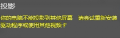 电脑公司Win10无法投影“你的电脑不能投影到其他屏幕”的解决方法