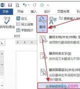 word2013翻译功能翻译文档的教程