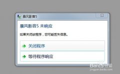 暴风影音无响应怎么办？