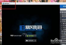 暴风影音怎么彻底关闭轻风频道？