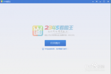 2345看图王如何打印照片？